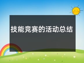 技能競賽的活動總結(jié)