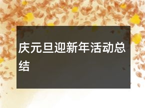 慶元旦迎新年活動總結(jié)