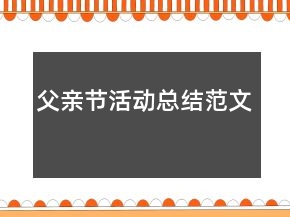 父親節(jié)活動總結范文