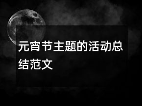 元宵節(jié)主題的活動總結(jié)范文