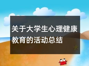 關(guān)于大學(xué)生心理健康教育的活動總結(jié)