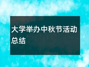 大學舉辦中秋節(jié)活動總結