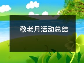 敬老月活動(dòng)總結(jié)
