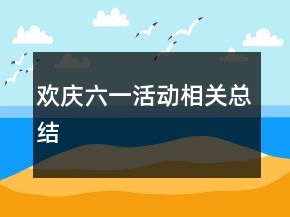 歡慶六一活動相關(guān)總結(jié)