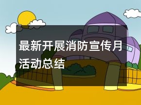 最新開展消防宣傳月活動總結(jié)