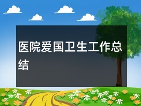 醫(yī)院愛國衛(wèi)生工作總結(jié)