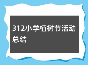 312小學植樹節(jié)活動總結