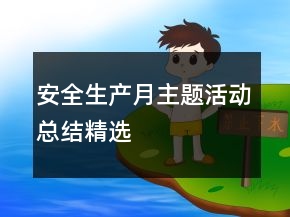 安全生產(chǎn)月主題活動總結(jié)精選