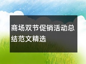 商場雙節(jié)促銷活動總結(jié)范文精選