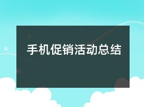 手機促銷活動總結(jié)