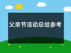 父親節(jié)活動總結(jié)參考