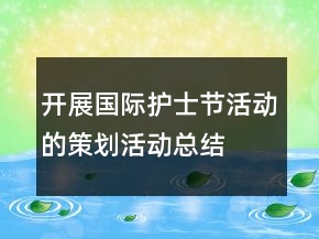 開展國際護士節(jié)活動的策劃活動總結(jié)