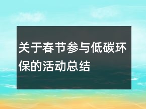 關于春節(jié)參與低碳環(huán)保的活動總結