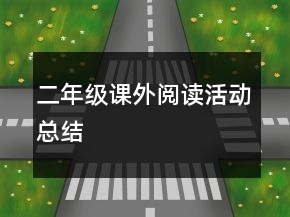 二年級課外閱讀活動總結(jié)