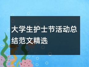 大學生護士節(jié)活動總結(jié)范文精選