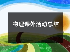 物理課外活動總結(jié)