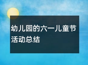 幼兒園的六一兒童節(jié)活動總結(jié)