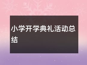 小學開學典禮活動總結(jié)