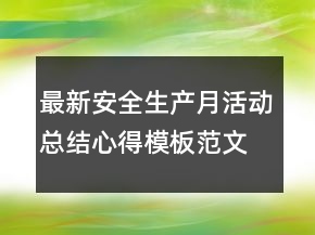 最新安全生產(chǎn)月活動總結(jié)心得模板范文匯總合集