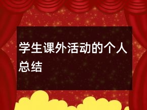 學(xué)生課外活動(dòng)的個(gè)人總結(jié)
