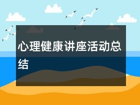 心理健康講座活動總結