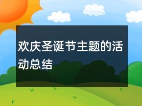 歡慶圣誕節(jié)主題的活動總結(jié)