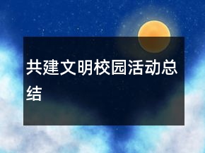 共建文明校園活動總結(jié)