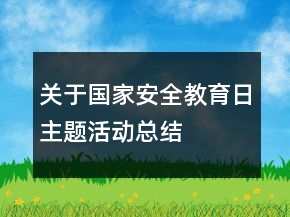 關(guān)于國家安全教育日主題活動總結(jié)