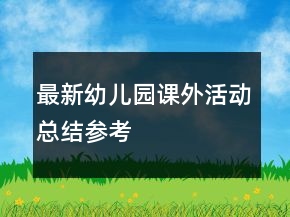 最新幼兒園課外活動總結(jié)參考