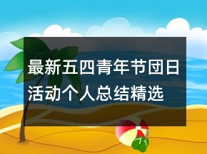 最新五四青年節(jié)団日活動個人總結(jié)精選