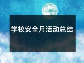 學(xué)校安全月活動(dòng)總結(jié)