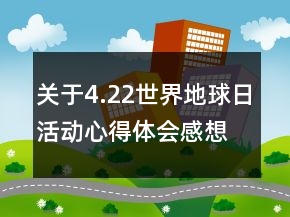 關(guān)于4.22世界地球日活動心得體會感想精選