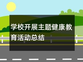 學(xué)校開展主題健康教育活動(dòng)總結(jié)