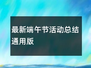 最新端午節(jié)活動總結(jié)通用版