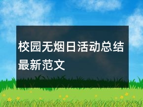 校園無煙日活動總結(jié)最新范文