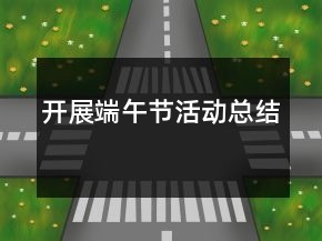 開展端午節(jié)活動總結(jié)