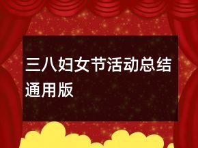 三八婦女節(jié)活動總結(jié)通用版