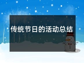 傳統(tǒng)節(jié)日的活動(dòng)總結(jié)