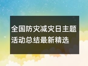 全國防災(zāi)減災(zāi)日主題活動(dòng)總結(jié)最新精選