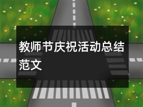 教師節(jié)慶祝活動(dòng)總結(jié)范文