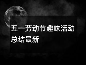 五一勞動(dòng)節(jié)趣味活動(dòng)總結(jié)最新