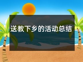 送教下鄉(xiāng)的活動總結