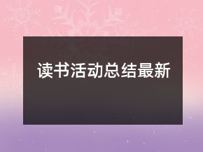 讀書活動總結最新