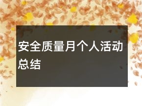 安全質量月個人活動總結