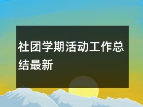 社團(tuán)學(xué)期活動(dòng)工作總結(jié)最新