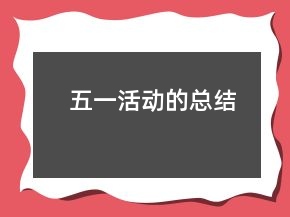 五一活動的總結(jié)