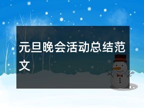 元旦晚會活動總結(jié)范文