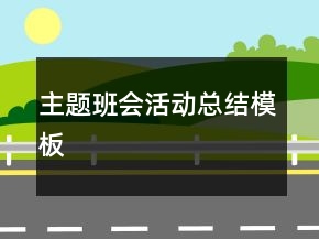主題班會活動總結(jié)模板