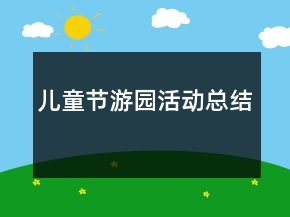 兒童節(jié)游園活動(dòng)總結(jié)