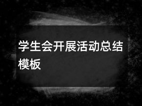 學(xué)生會(huì)開(kāi)展活動(dòng)總結(jié)模板